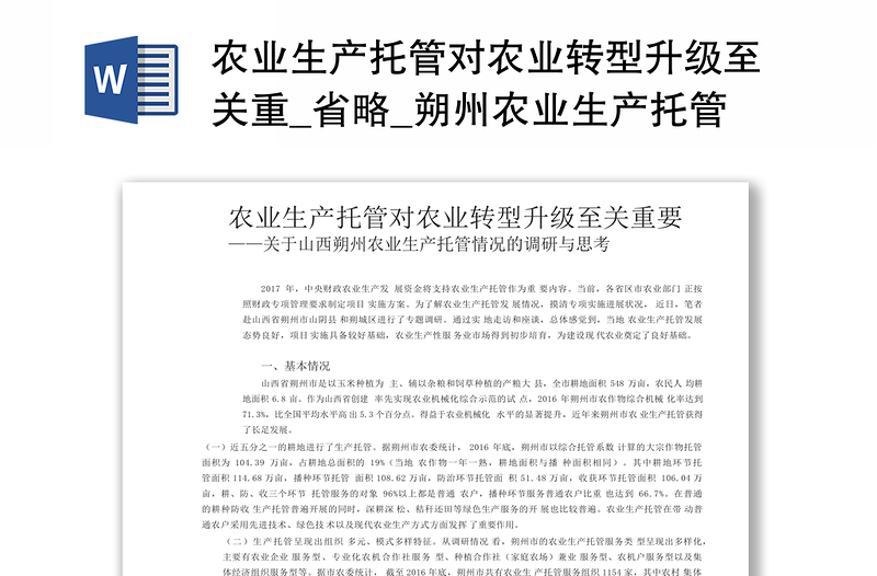 农业生产托管对农业转型升级至关重_省略_朔州农业生产托管情况的调研与思考_孙秀艳