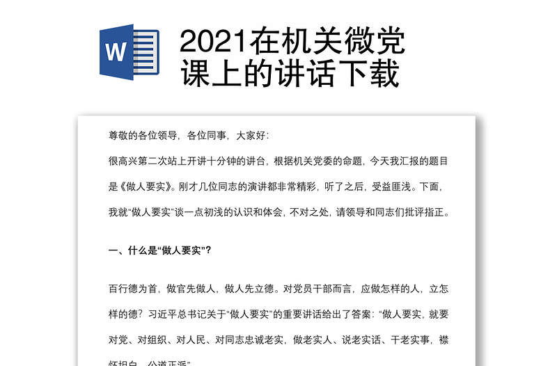 2021在机关微党课上的讲话下载