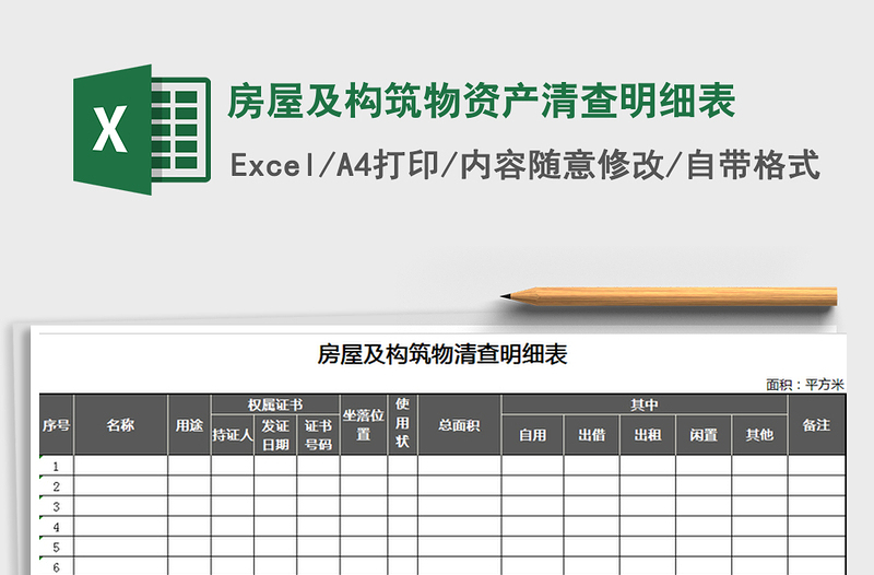 2022年房屋及构筑物资产清查明细表免费下载