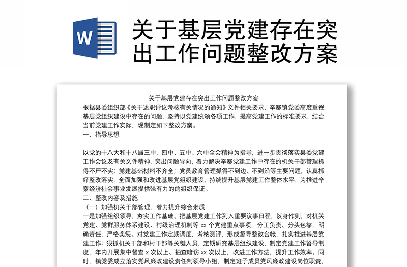 关于基层党建存在突出工作问题整改方案