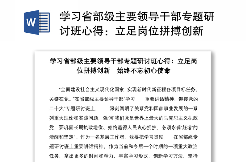 学习省部级主要领导干部专题研讨班心得：立足岗位拼搏创新  始终不忘初心使命