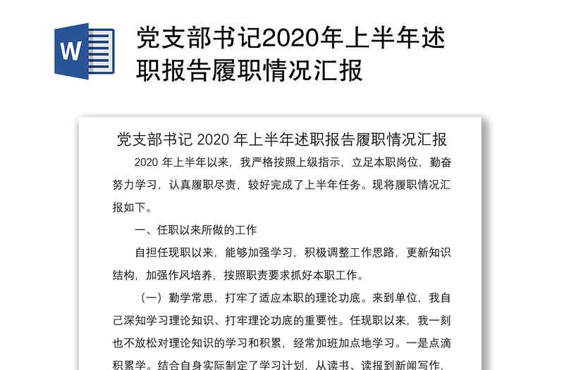 党支部书记2020年上半年述职报告履职情况汇报