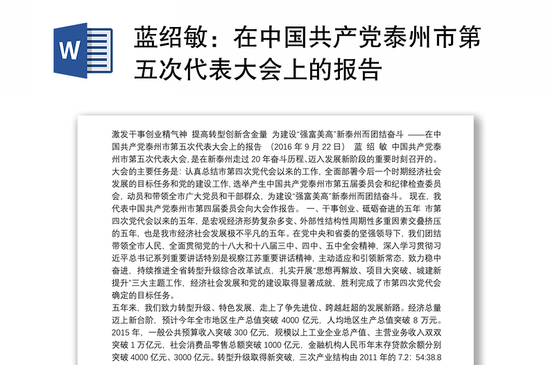 在中国共产党泰州市第五次代表大会上的报告