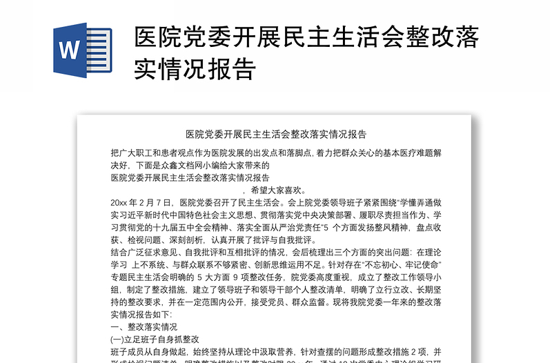 医院党委开展民主生活会整改落实情况报告