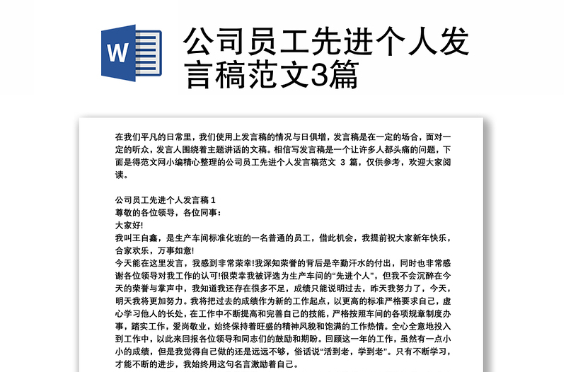 公司员工先进个人发言稿范文3篇