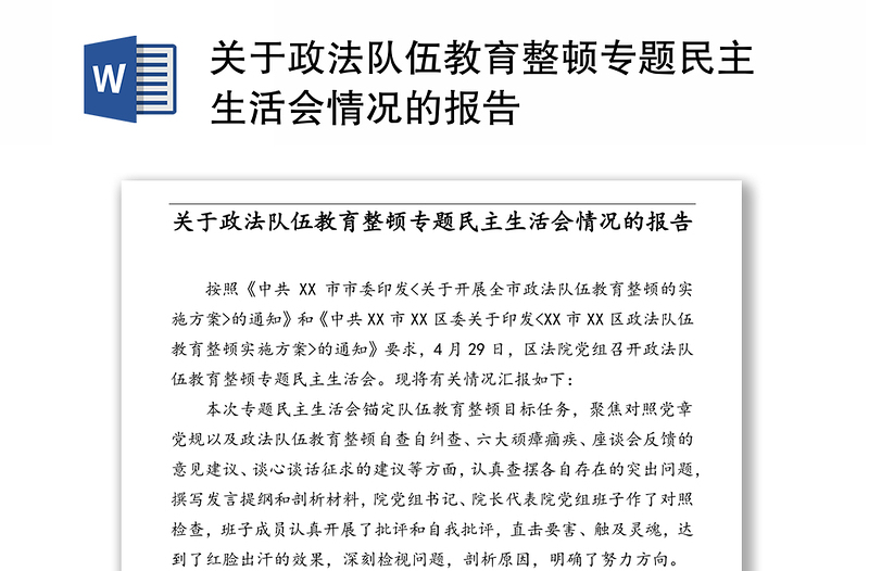 关于政法队伍教育整顿专题民主生活会情况的报告