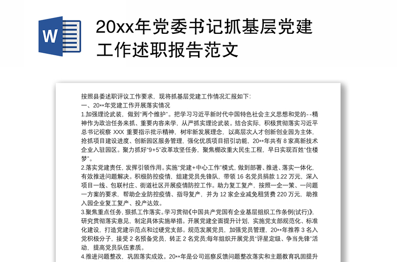 20xx年党委书记抓基层党建工作述职报告范文