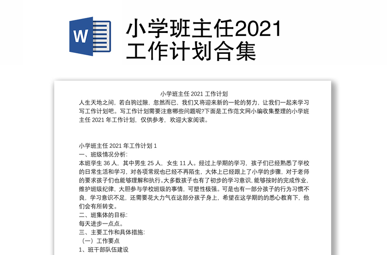 小学班主任2021工作计划合集