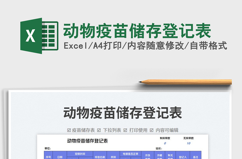 动物疫苗储存登记表免费下载