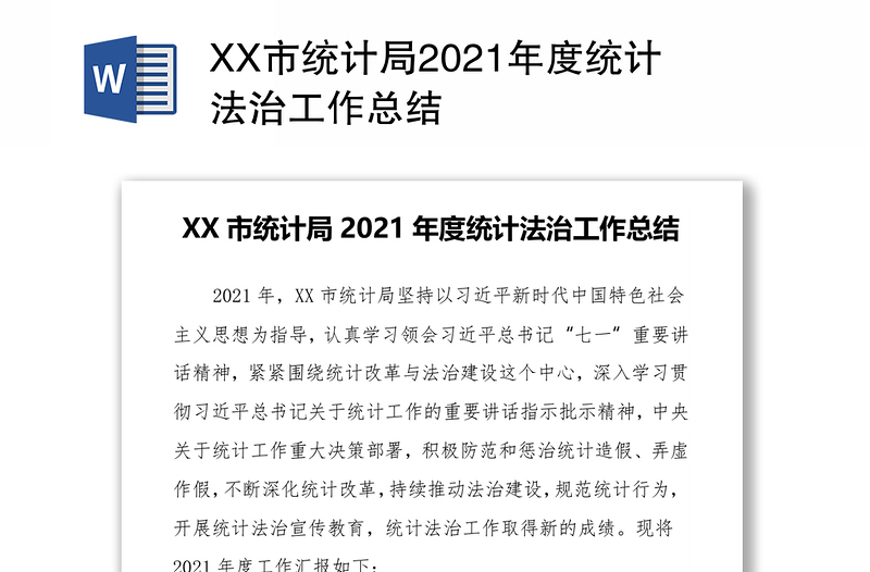 XX市统计局2021年度统计法治工作总结