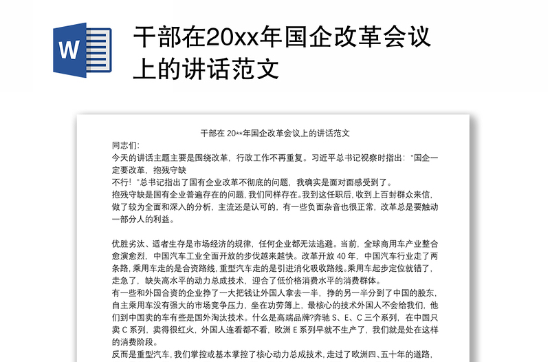 干部在20xx年国企改革会议上的讲话范文