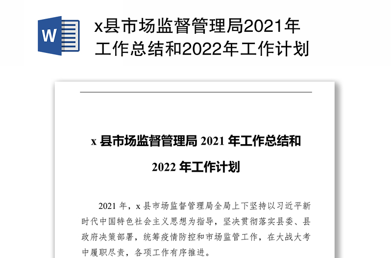 x县市场监督管理局2021年工作总结和2022年工作计划