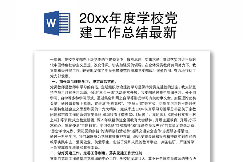 20xx年度学校党建工作总结最新