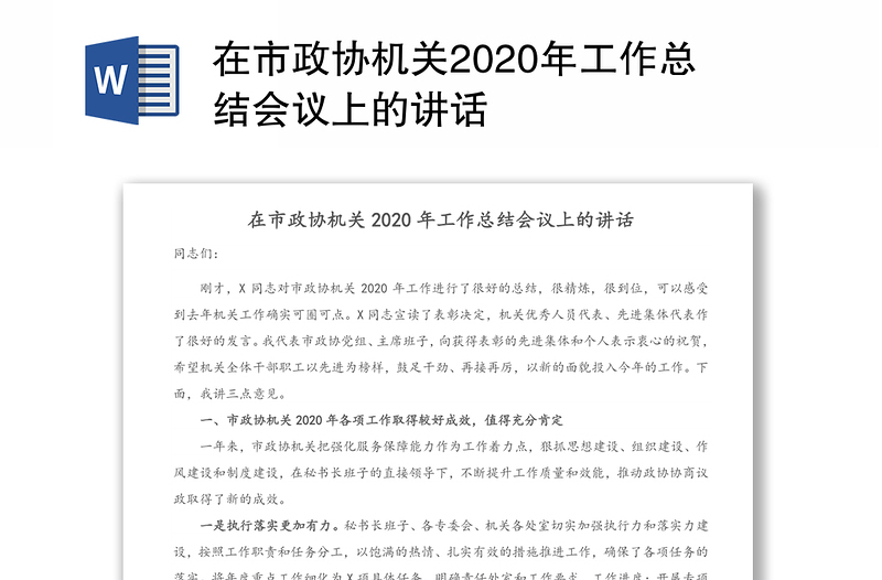 在市政协机关2020年工作总结会议上的讲话