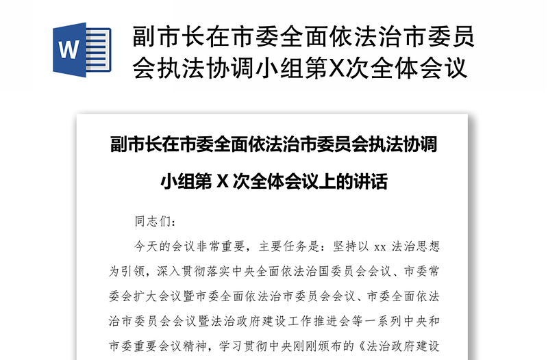 副市长在市委全面依法治市委员会执法协调小组第X次全体会议上的讲话