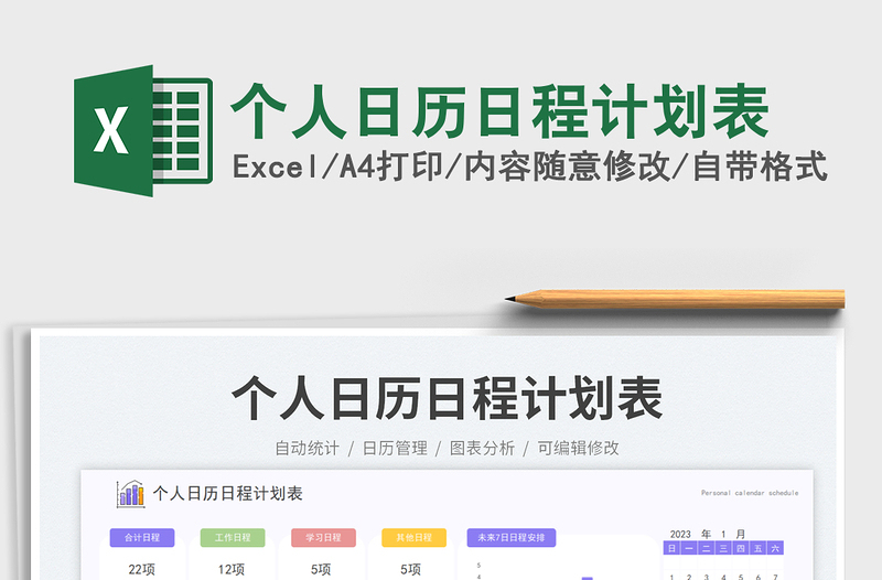 个人日历日程计划表免费下载