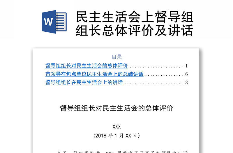 民主生活会上督导组组长总体评价及讲话