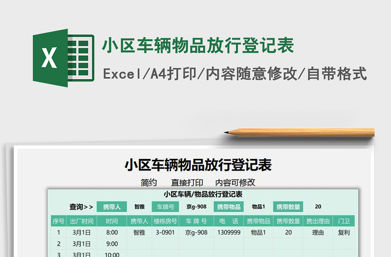 2021小区车辆物品放行登记表免费下载