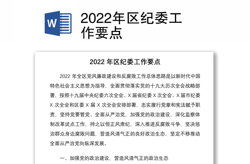 2022年区纪委工作要点