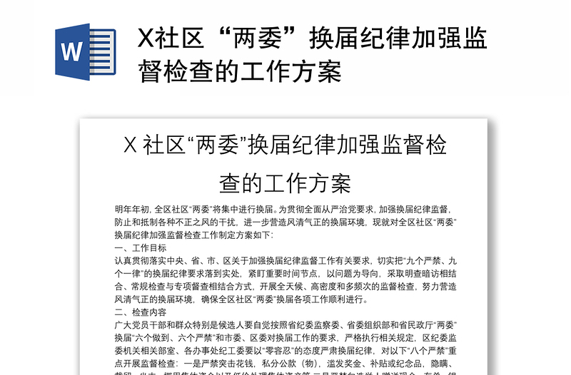 X社区“两委”换届纪律加强监督检查的工作方案