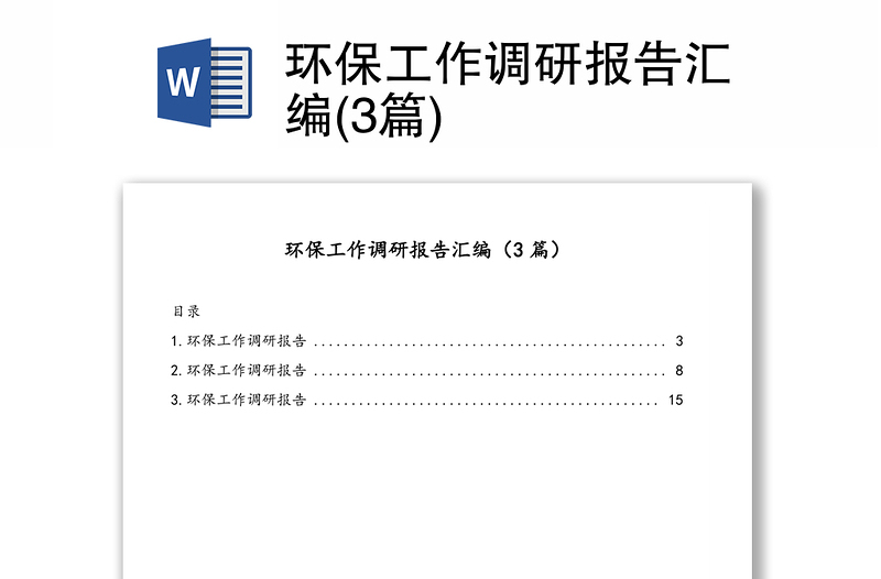 环保工作调研报告汇编(3篇)