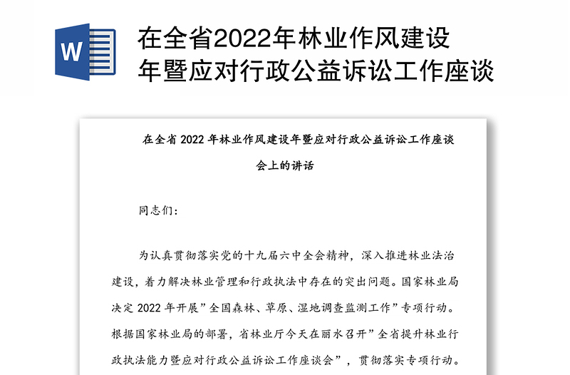 在全省2022年林业作风建设年暨应对行政公益诉讼工作座谈会上的讲话