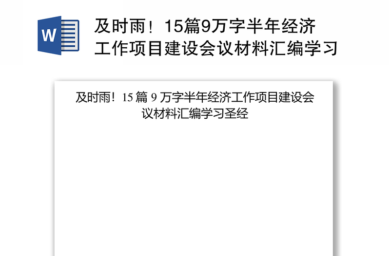 及时雨！15篇9万字半年经济工作项目建设会议材料汇编学习圣经