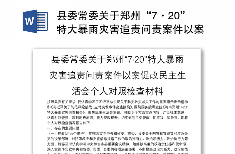 县委常委关于郑州“7·20”特大暴雨灾害追责问责案件以案促改民主生活会个人对照检查材料