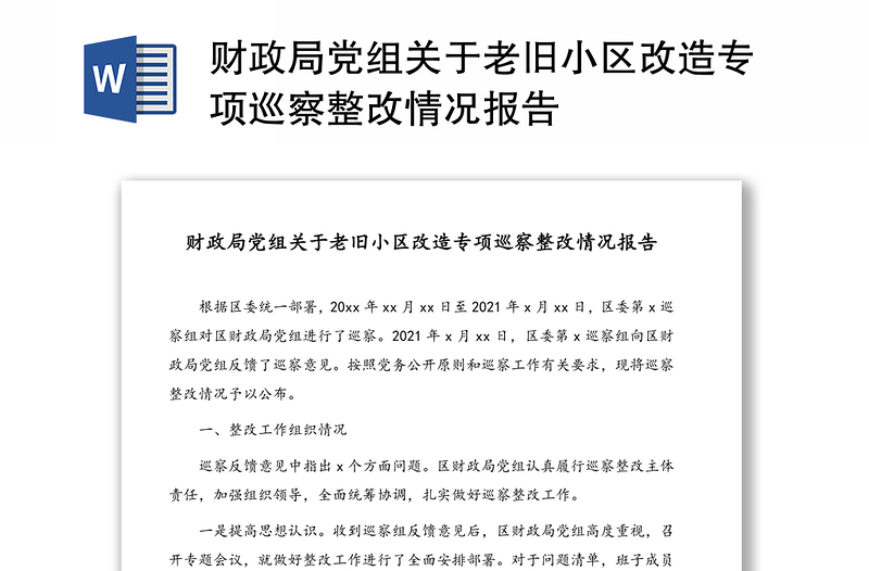 财政局党组关于老旧小区改造专项巡察整改情况报告