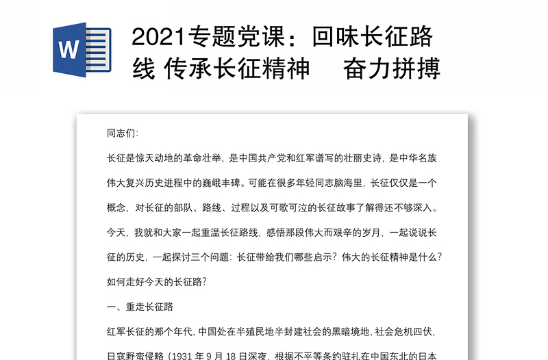 2021专题党课：回味长征路线 传承长征精神 奋力拼搏走好新时代长征路下载