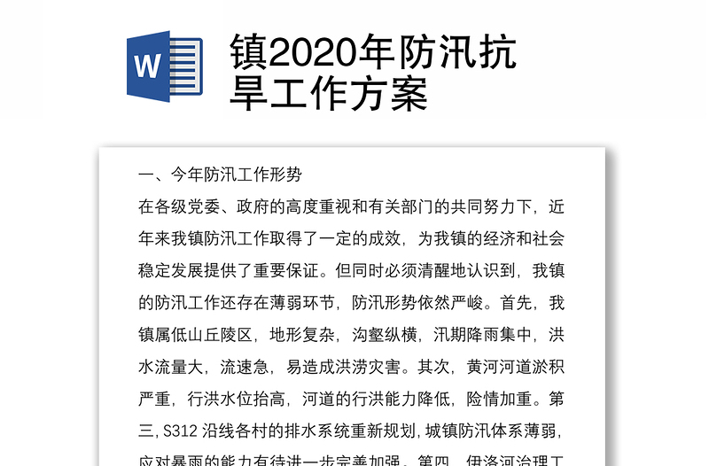 镇2020年防汛抗旱工作方案