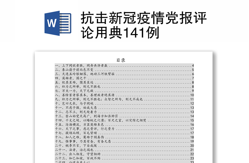 抗击新冠疫情党报评论用典141例