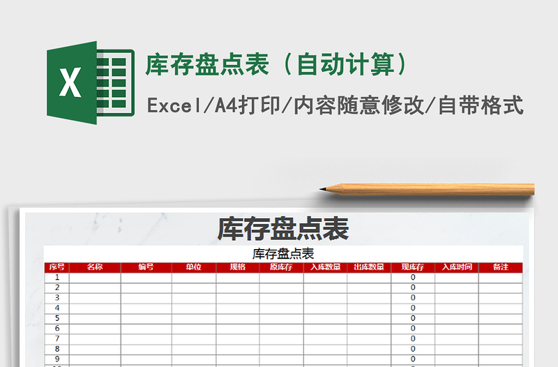 2021年库存盘点表（自动计算）免费下载