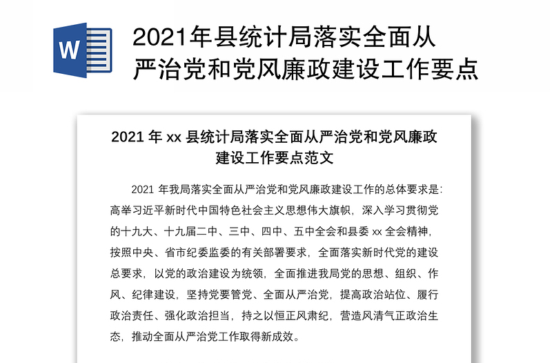 2021年县统计局落实全面从严治党和党风廉政建设工作要点范文