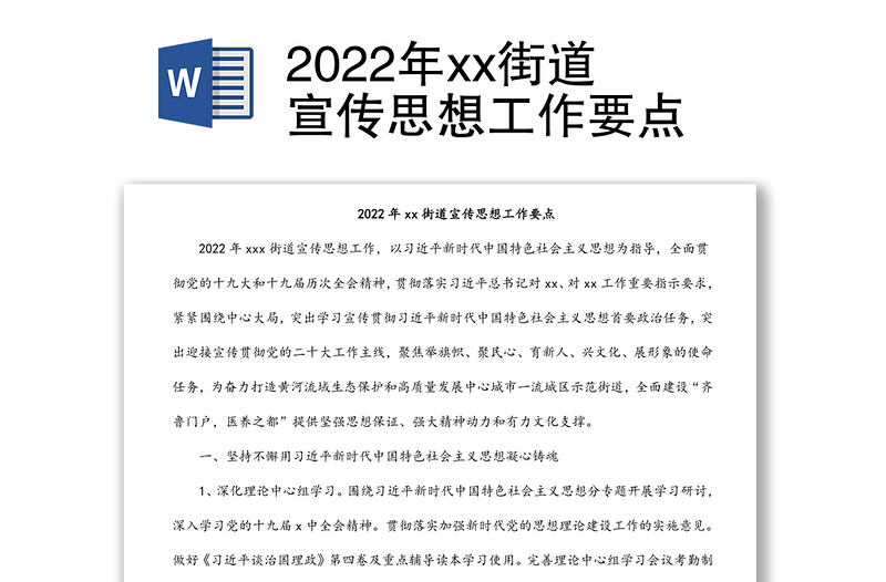 2022年xx街道宣传思想工作要点