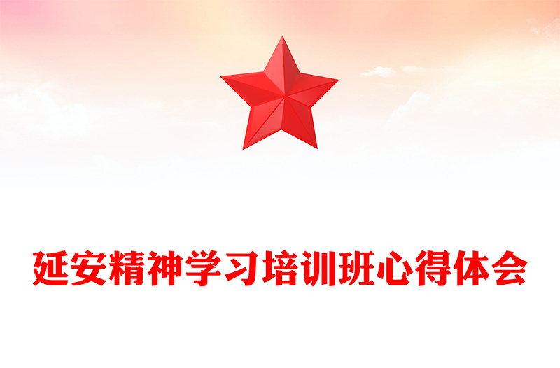 延安精神学习培训班心得体会