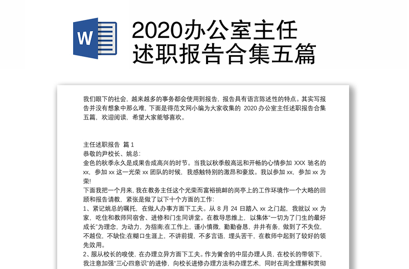 2020办公室主任述职报告合集五篇