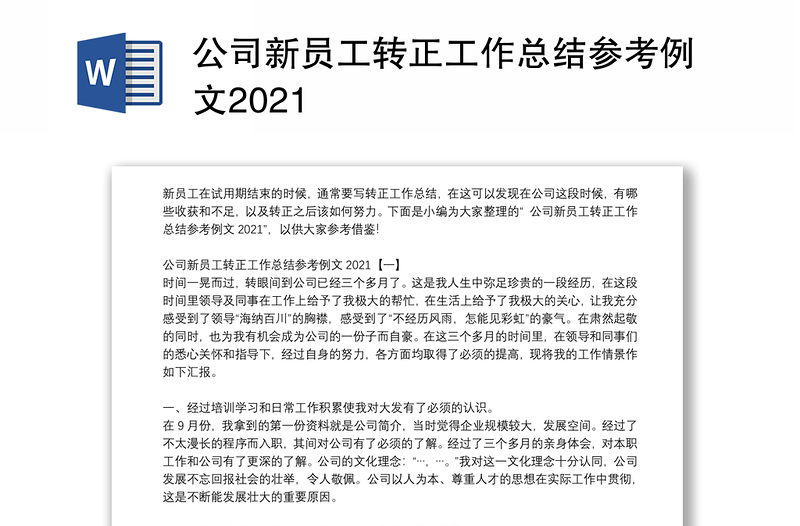 公司新员工转正工作总结参考例文2021