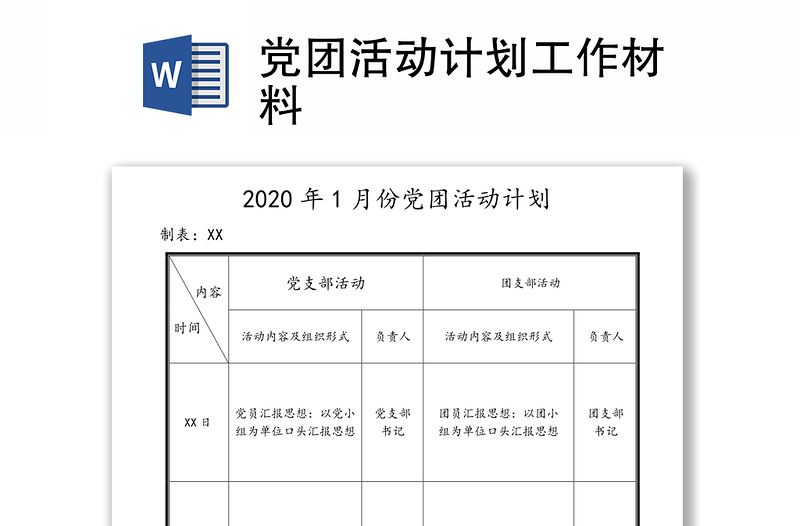 党团活动计划工作材料