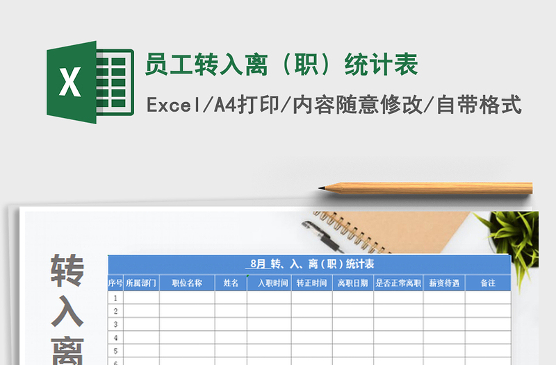 2022员工转入离（职）统计表免费下载