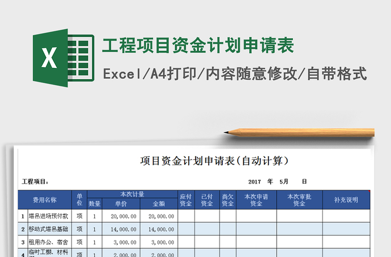 2021年工程项目资金计划申请表