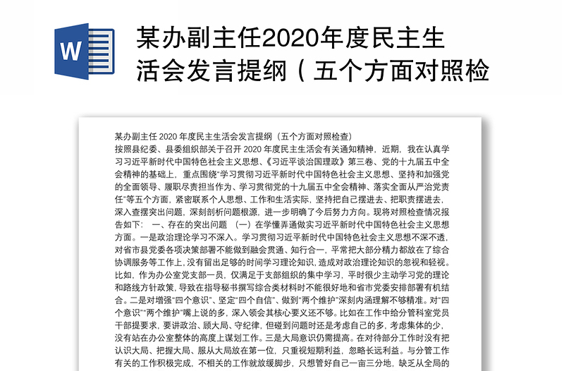 某办副主任2020年度民主生活会发言提纲（五个方面对照检查）