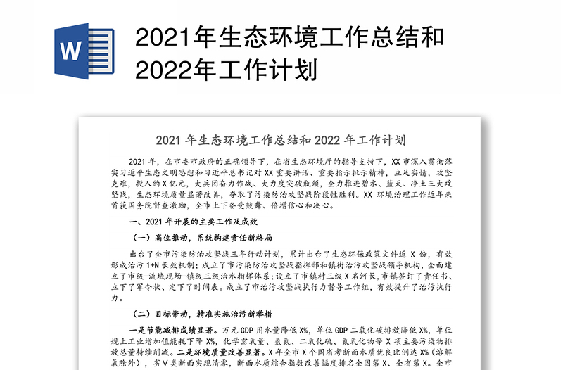 2021年生态环境工作总结和2022年工作计划