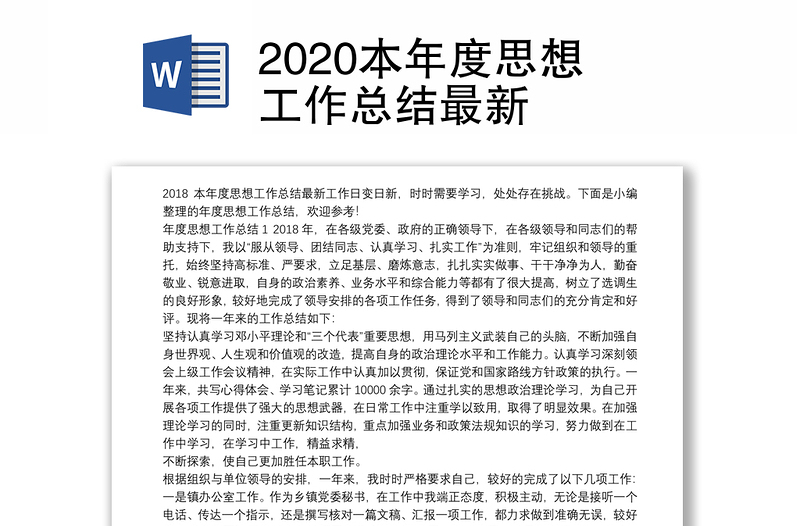 2020本年度思想工作总结最新