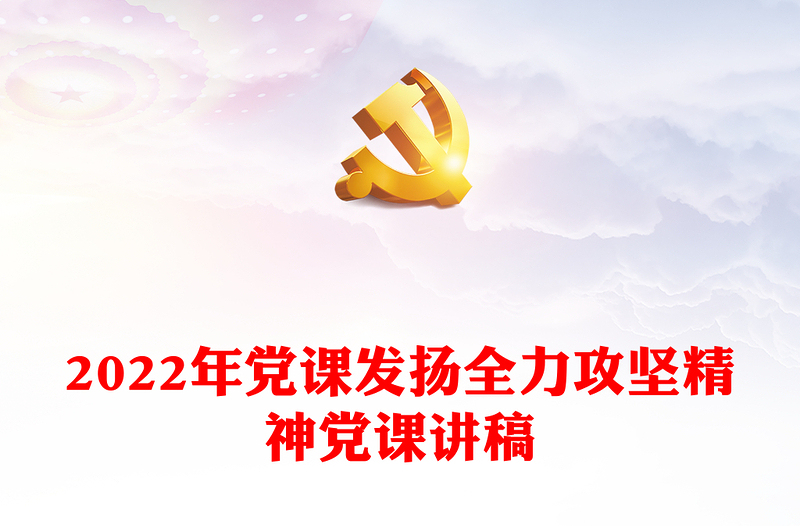 2022年党课发扬全力攻坚精神党课讲稿