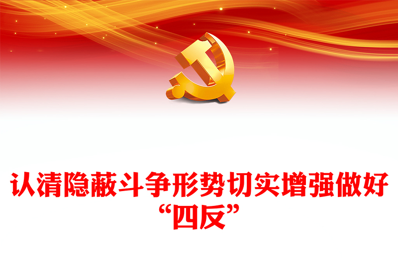 认清隐蔽斗争形势切实增强做好“四反”党课PPT课件(讲稿)