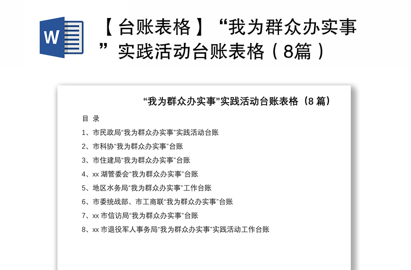 2021【台账表格】“我为群众办实事”实践活动台账表格（8篇）