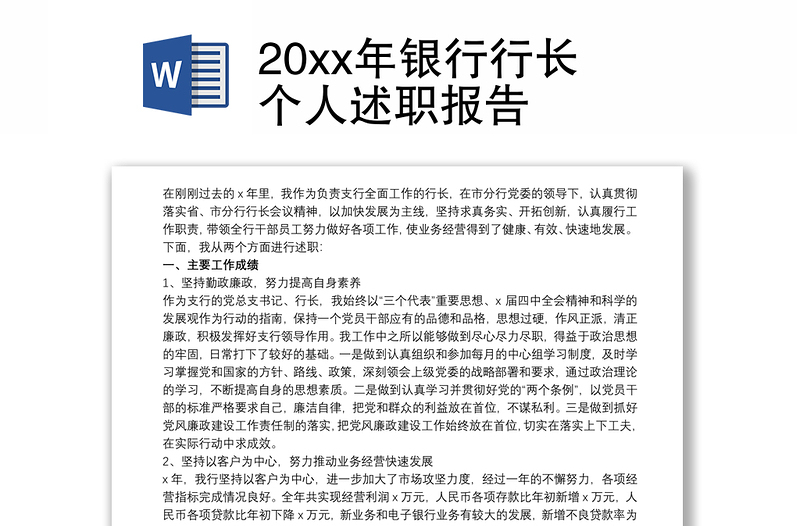 20xx年银行行长个人述职报告