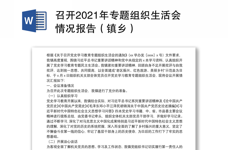 召开2021年专题组织生活会情况报告（镇乡）