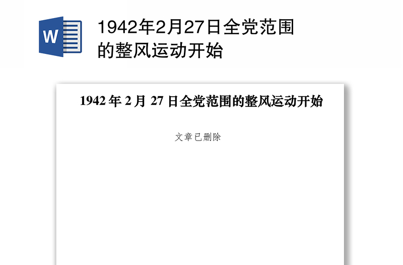 20211942年2月27日全党范围的整风运动开始